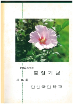수산초 단산분교 제16회 졸업앨범(1983)