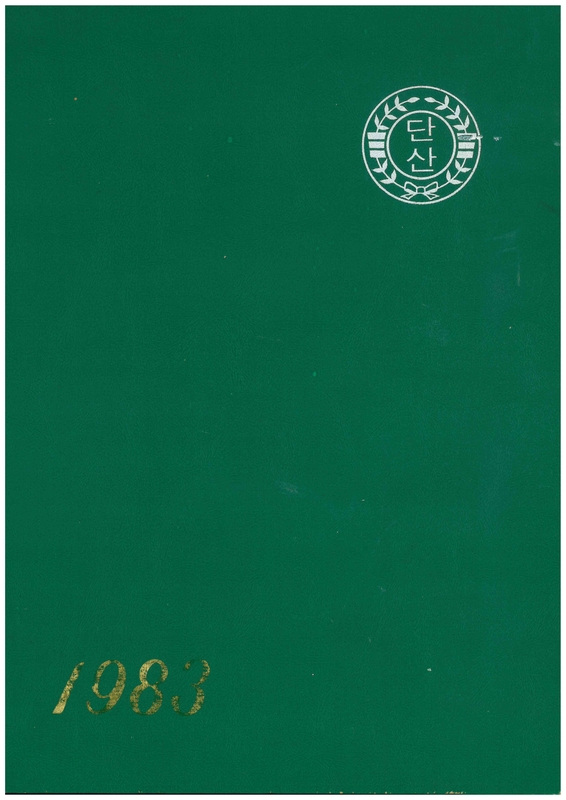 수산초 단산분교 제16회 졸업앨범(1983)01.jpg