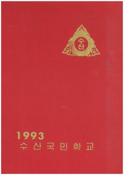 수산초 추동분교 졸업앨범(1993)