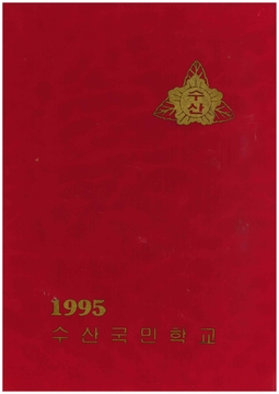 수산초 추동분교 졸업앨범(1995)