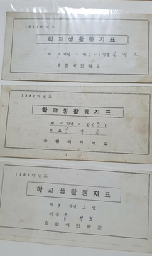 송한 오미분교(심명보님 생활통지표)