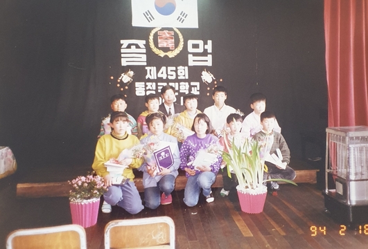 삼산초등학교 동정분교장 제45회 졸업식(1994)